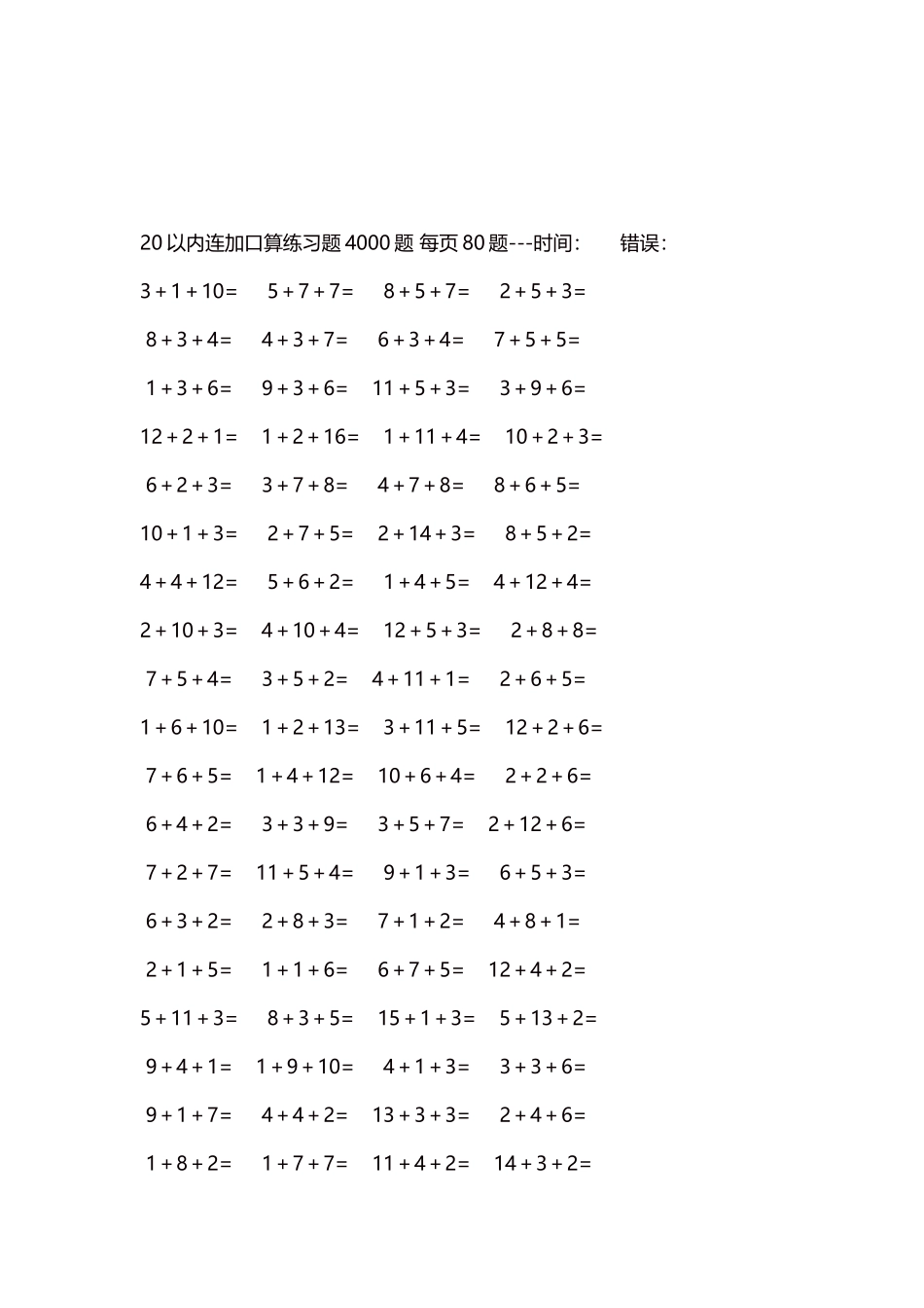 20以内连加口算练习题4000题每页80题253.docx_第3页