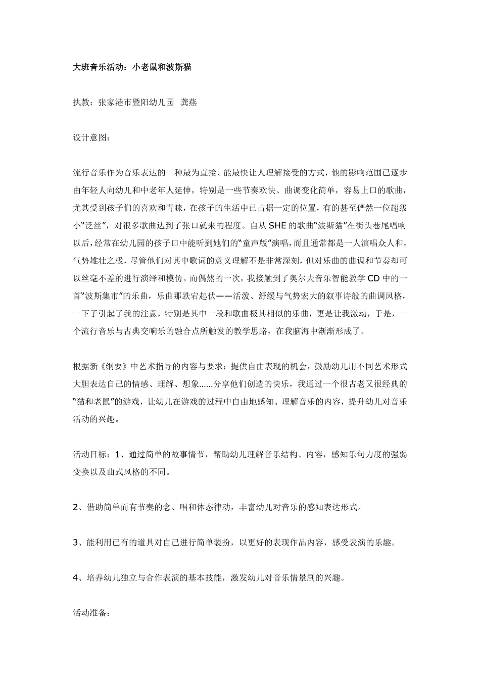 大班音乐活动：小老鼠和波斯猫.pdf_第1页