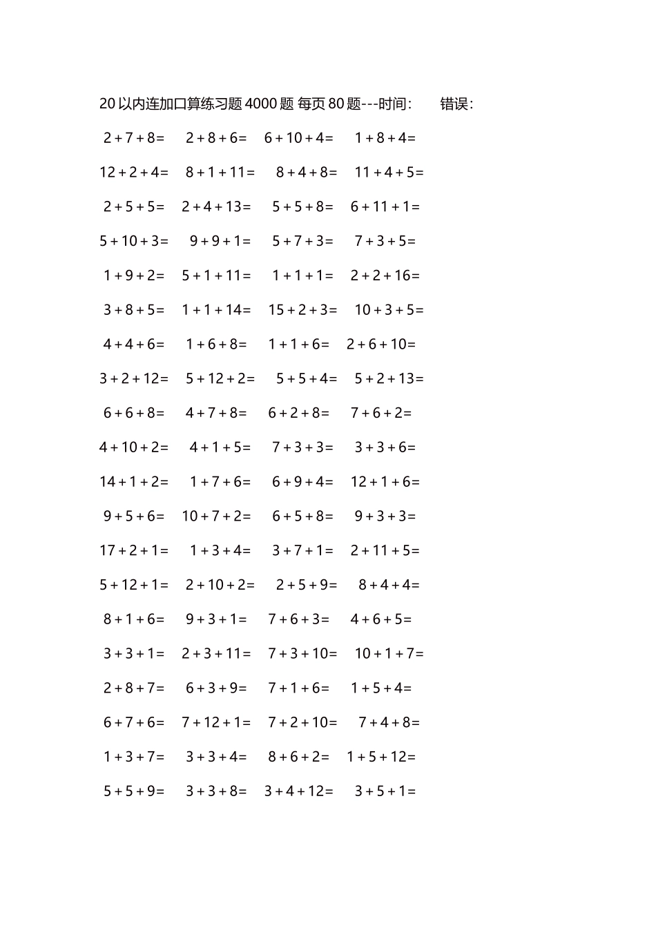 20以内连加口算练习题4000题每页80题254.docx_第1页