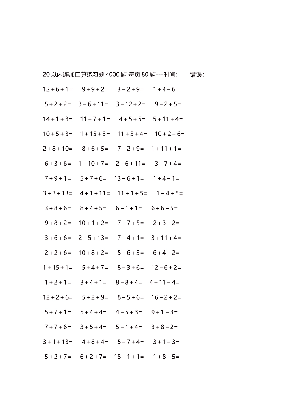 20以内连加口算练习题4000题每页80题254.docx_第3页