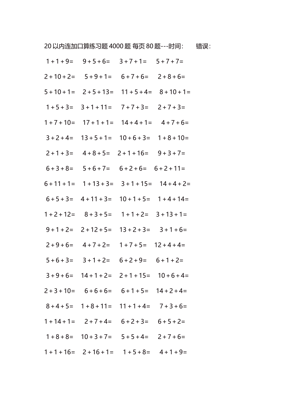 20以内连加口算练习题4000题每页80题259.docx_第1页