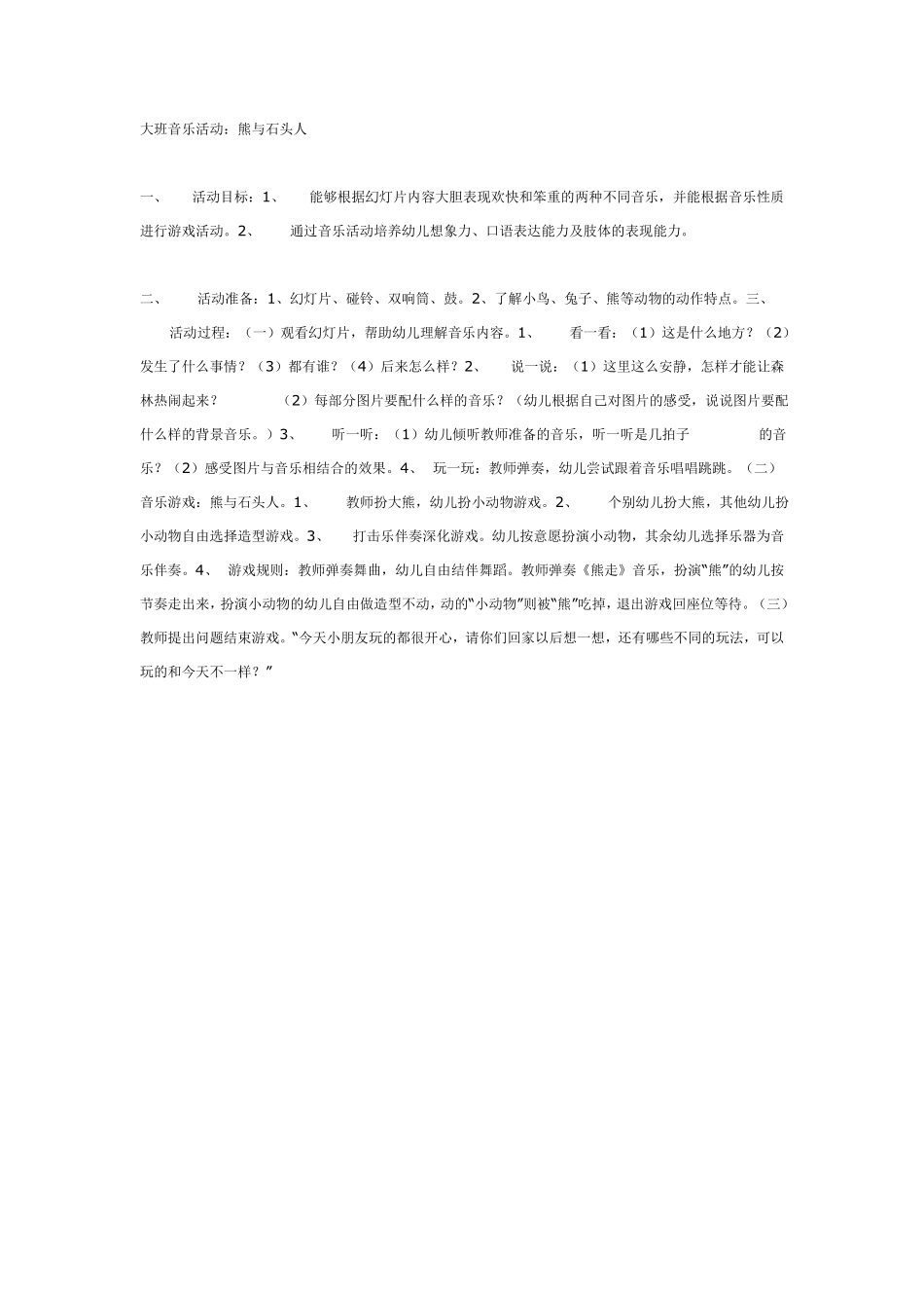 大班音乐活动：熊与石头人.pdf_第1页