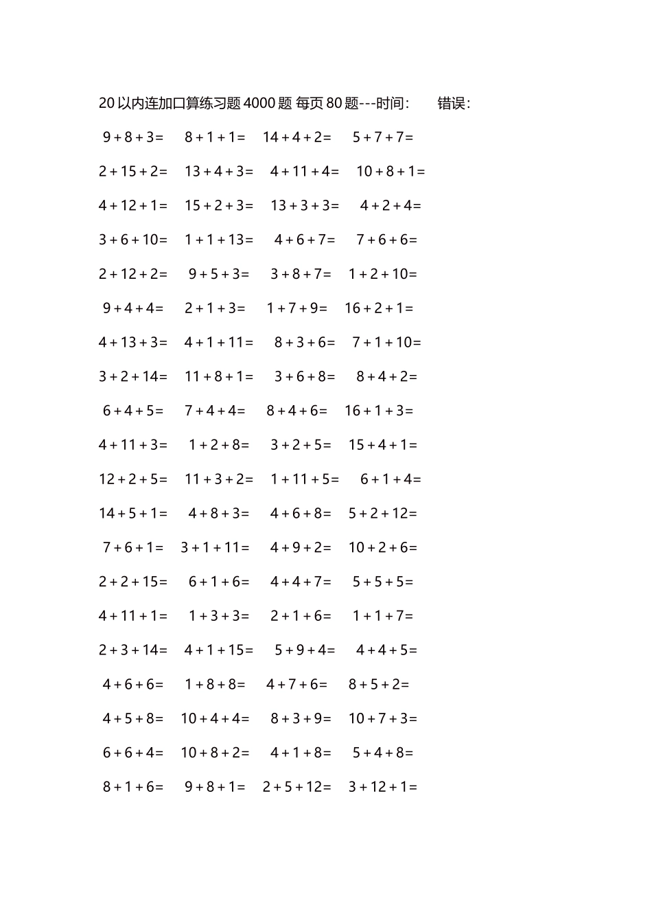 20以内连加口算练习题4000题每页80题270.docx_第1页