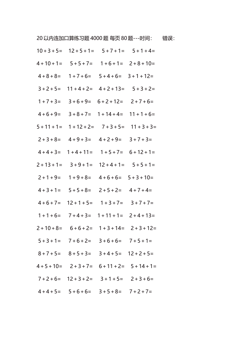 20以内连加口算练习题4000题每页80题319.docx_第1页