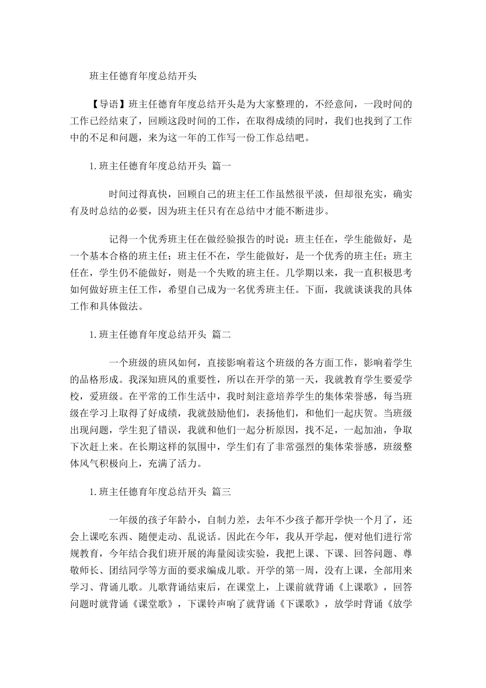 班主任德育年度总结开头2.docx_第1页