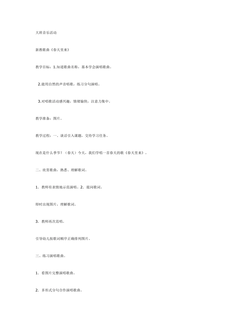 大班音乐活动《春天里来》.pdf_第1页