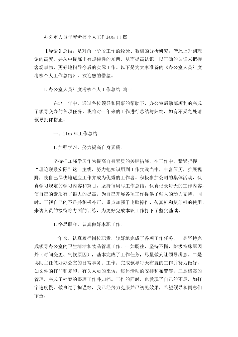 办公室人员年度考核个人工作总结10篇.docx_第1页