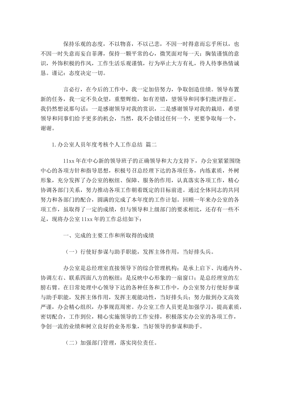 办公室人员年度考核个人工作总结10篇.docx_第3页