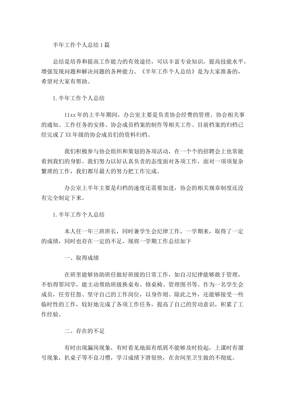 半年工作个人总结5篇.docx_第1页
