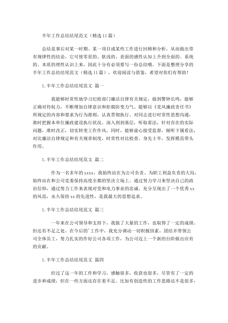 半年工作总结结尾范文（精选10篇）.docx_第1页