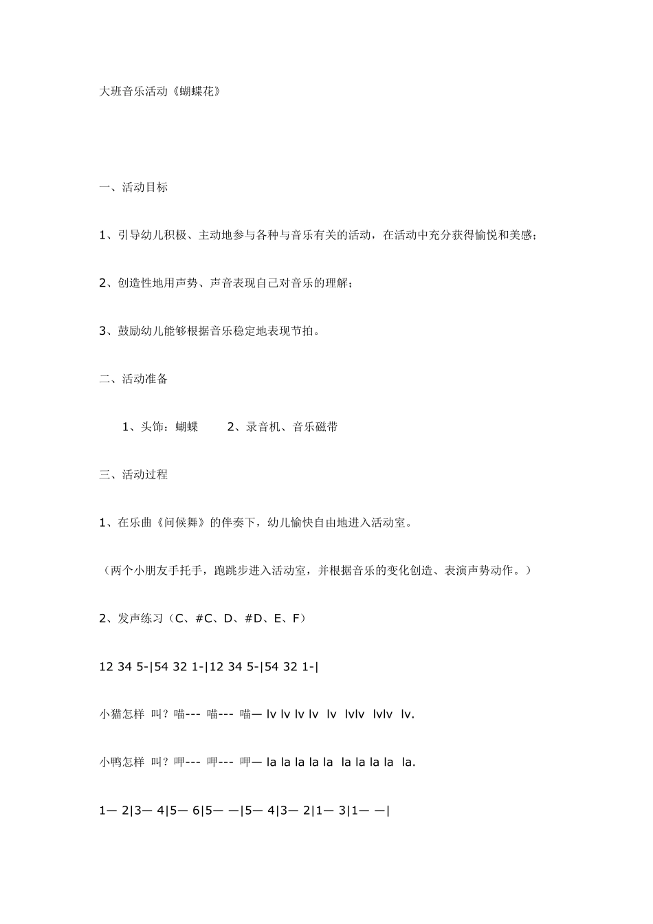 大班音乐活动《蝴蝶花》.pdf_第1页