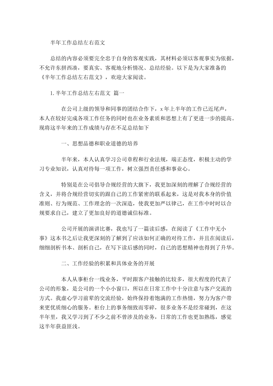 半年工作总结左右范文.docx_第1页