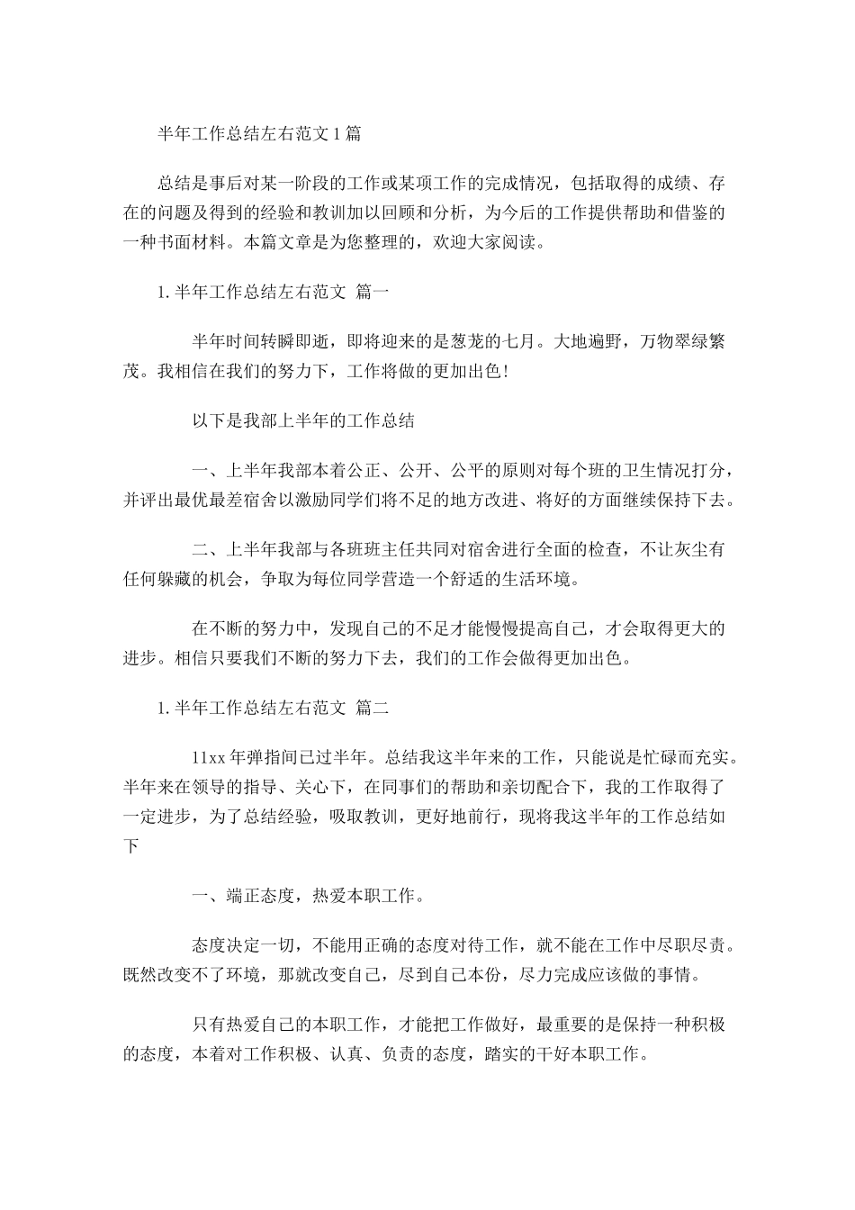 半年工作总结左右范文5篇.docx_第1页