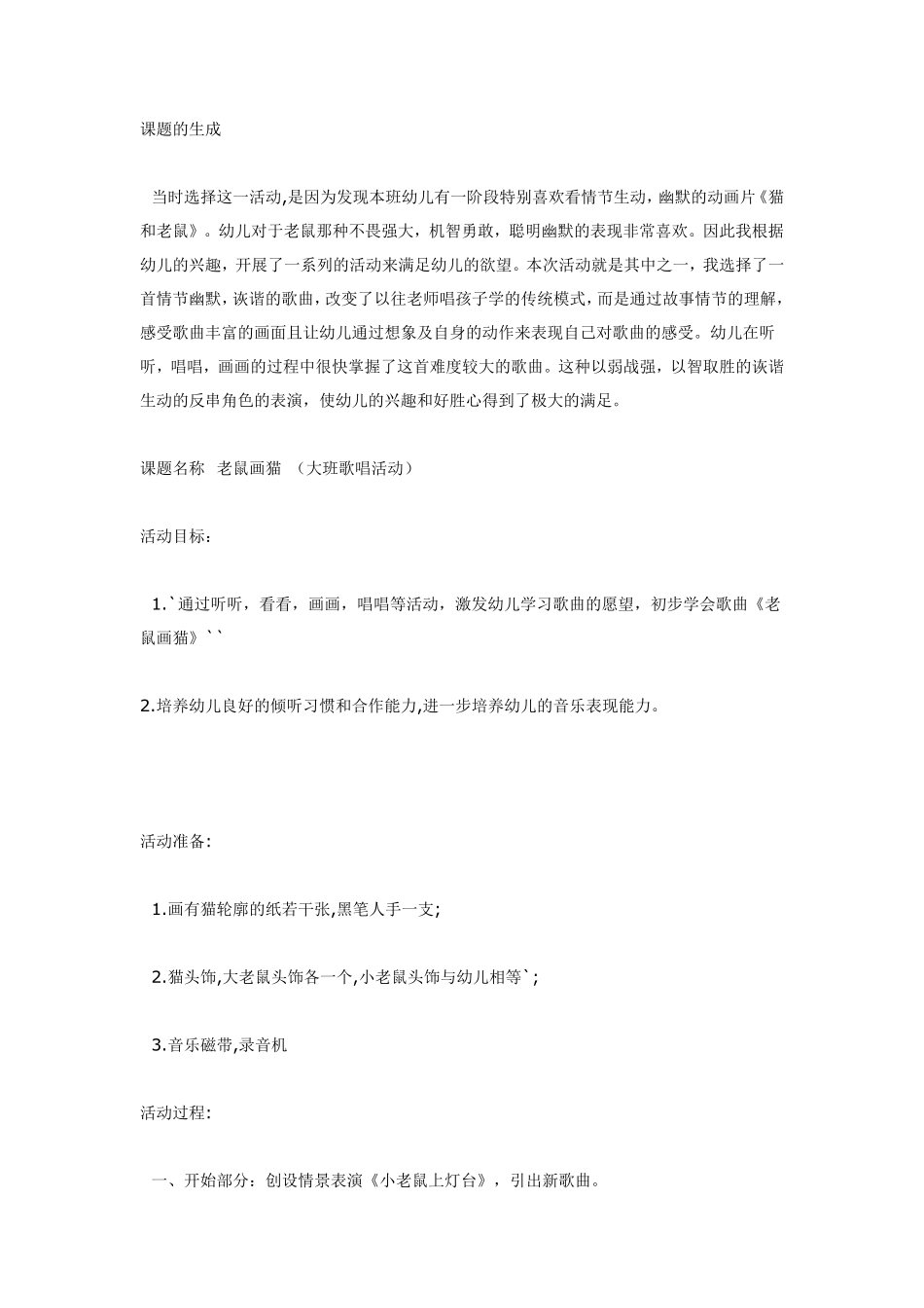大班音乐活动《老鼠画猫》.pdf_第1页