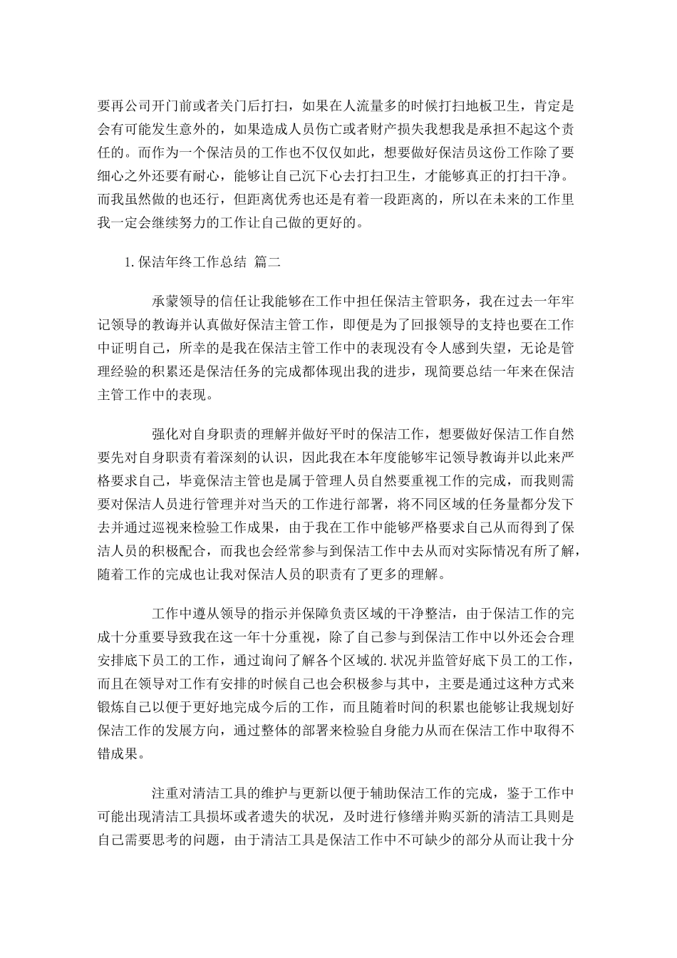保洁年终工作总结（通用10篇）.docx_第2页