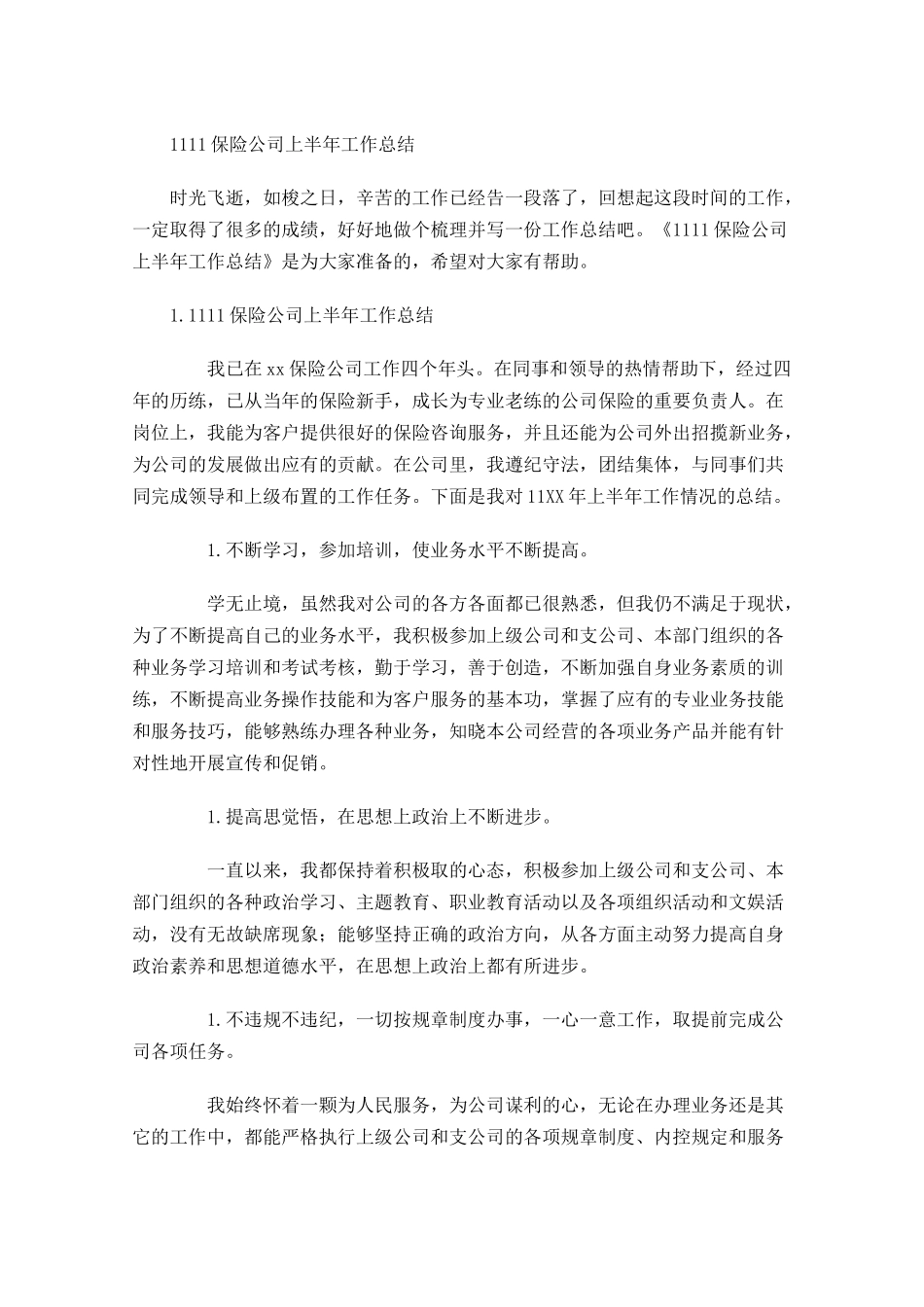 保险公司上半年工作总结.docx_第1页