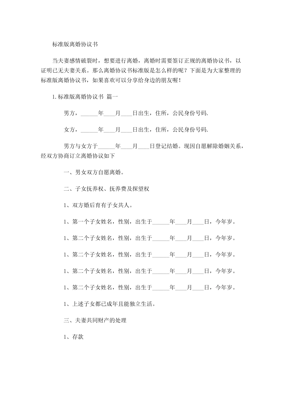 标准版离婚协议书.docx_第1页