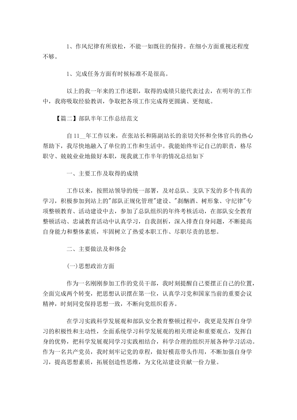 部队半年工作总结范文精选.docx_第2页