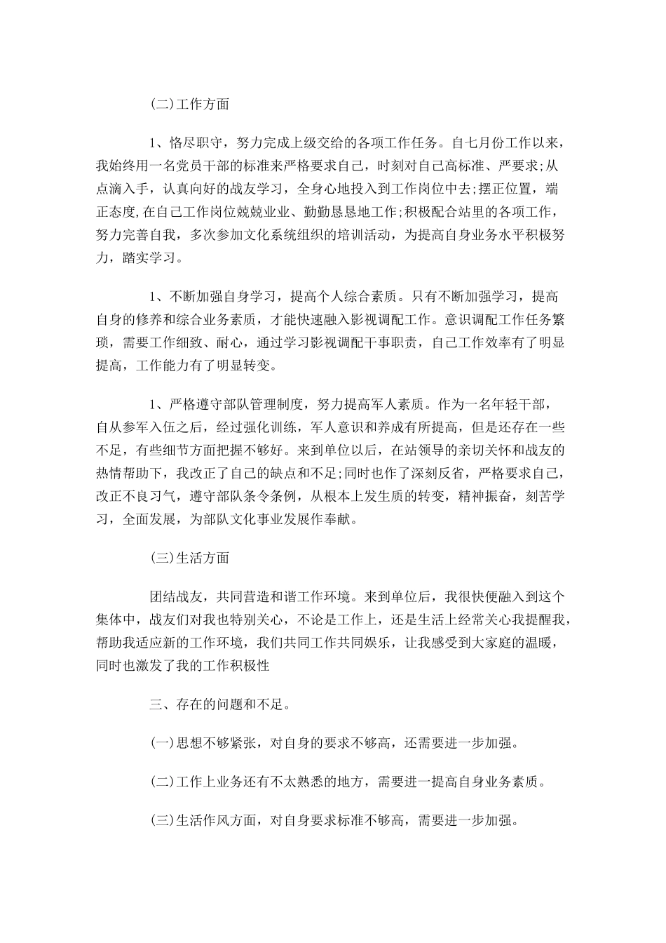 部队半年工作总结范文精选.docx_第3页