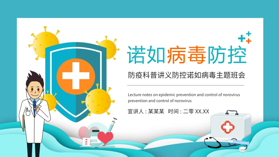 预防流感病毒传染病64.pptx_第1页