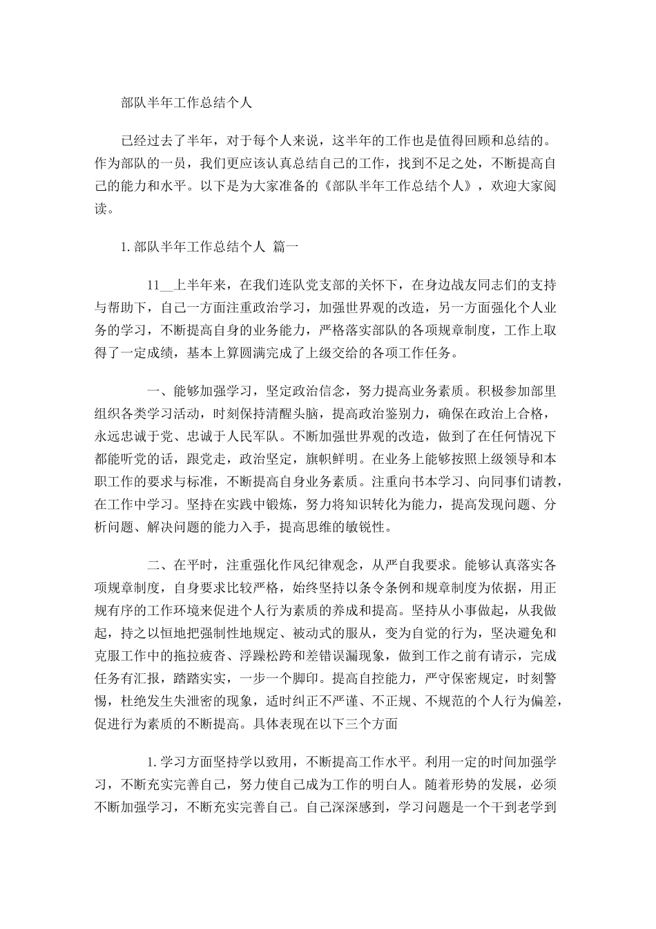 部队半年工作总结个人.docx_第1页