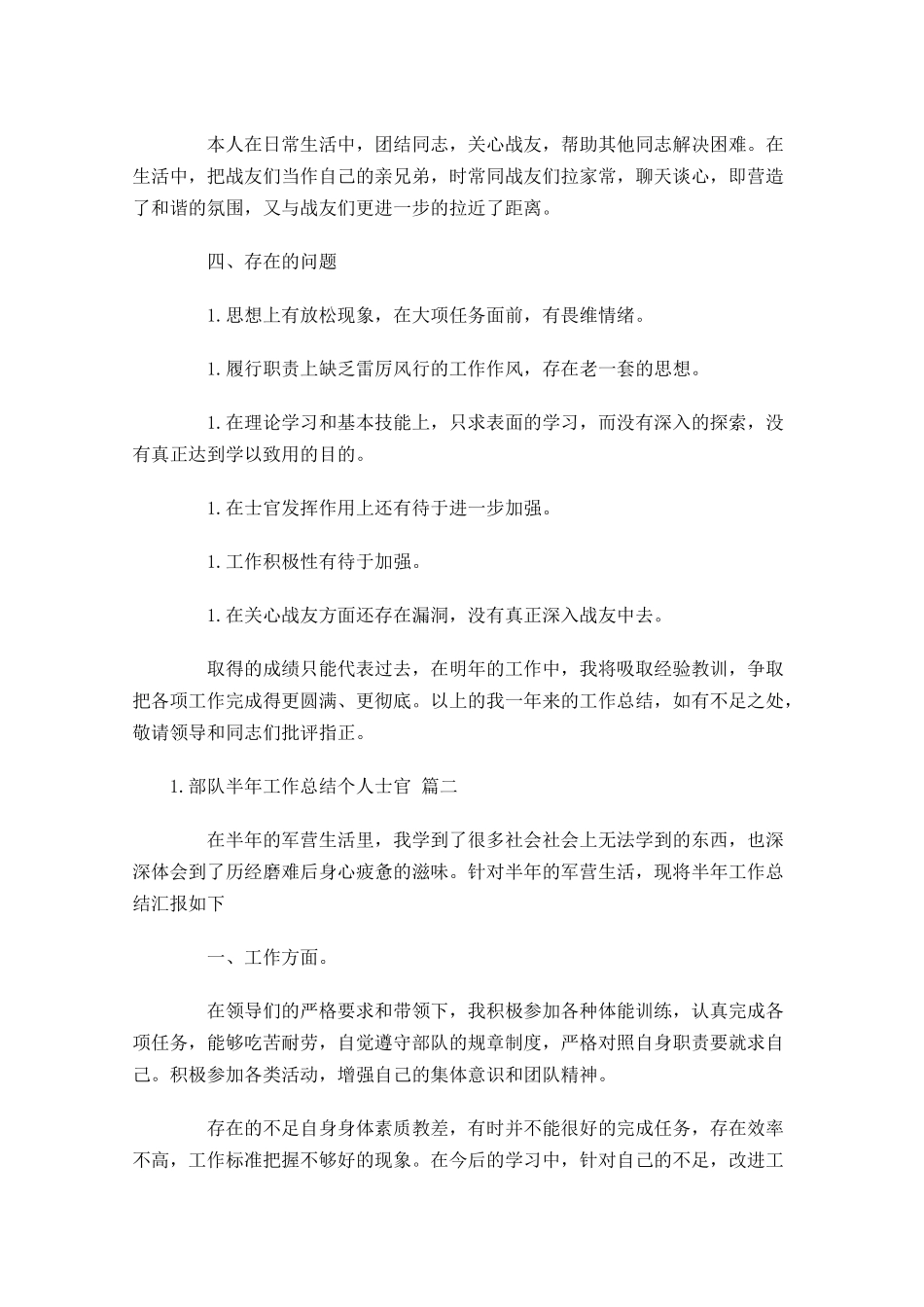 部队半年工作总结个人士官.docx_第2页