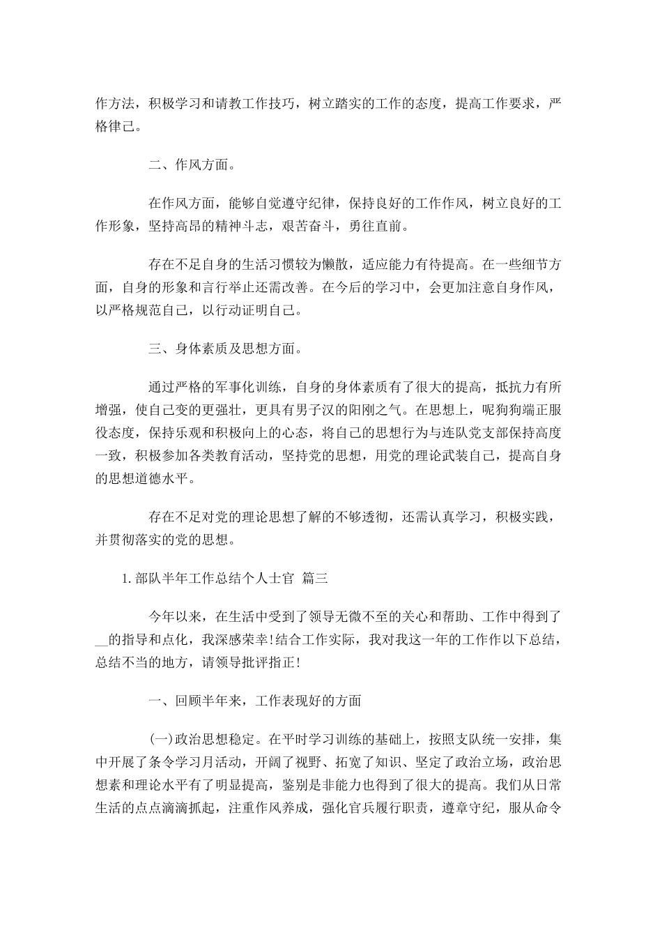 部队半年工作总结个人士官.docx_第3页