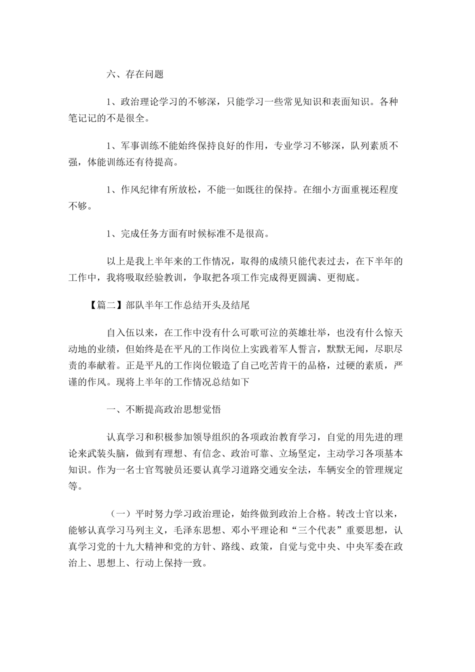部队半年工作总结开头及结尾.docx_第2页