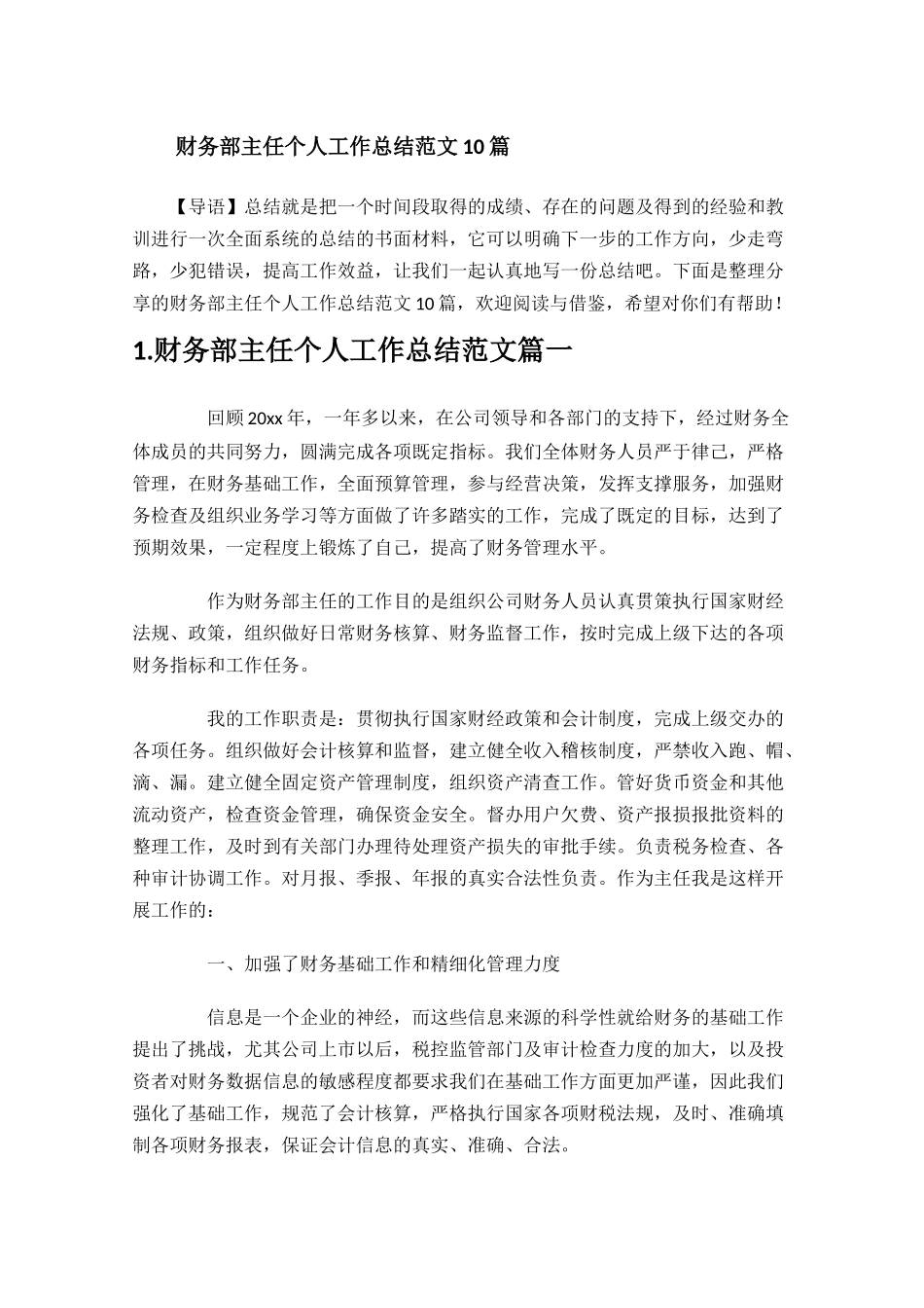 财务部主任个人工作总结范文10篇.docx_第1页
