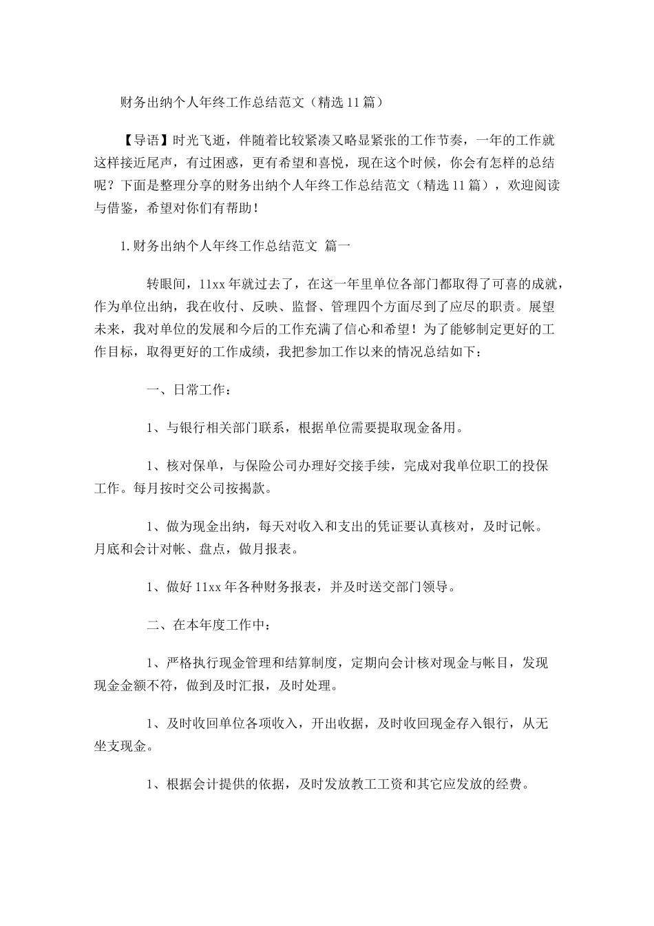 财务出纳个人年终工作总结范文（精选10篇）.docx_第1页