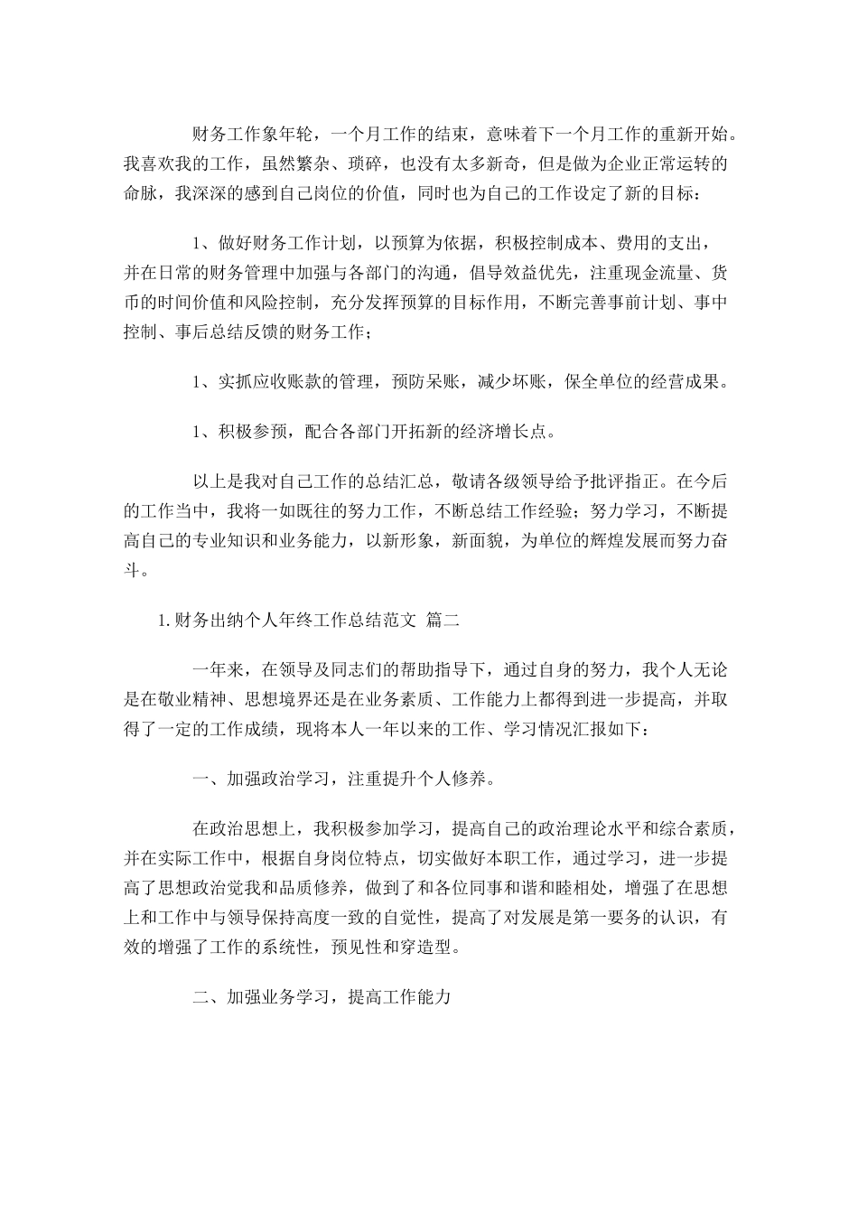 财务出纳个人年终工作总结范文（精选10篇）.docx_第3页