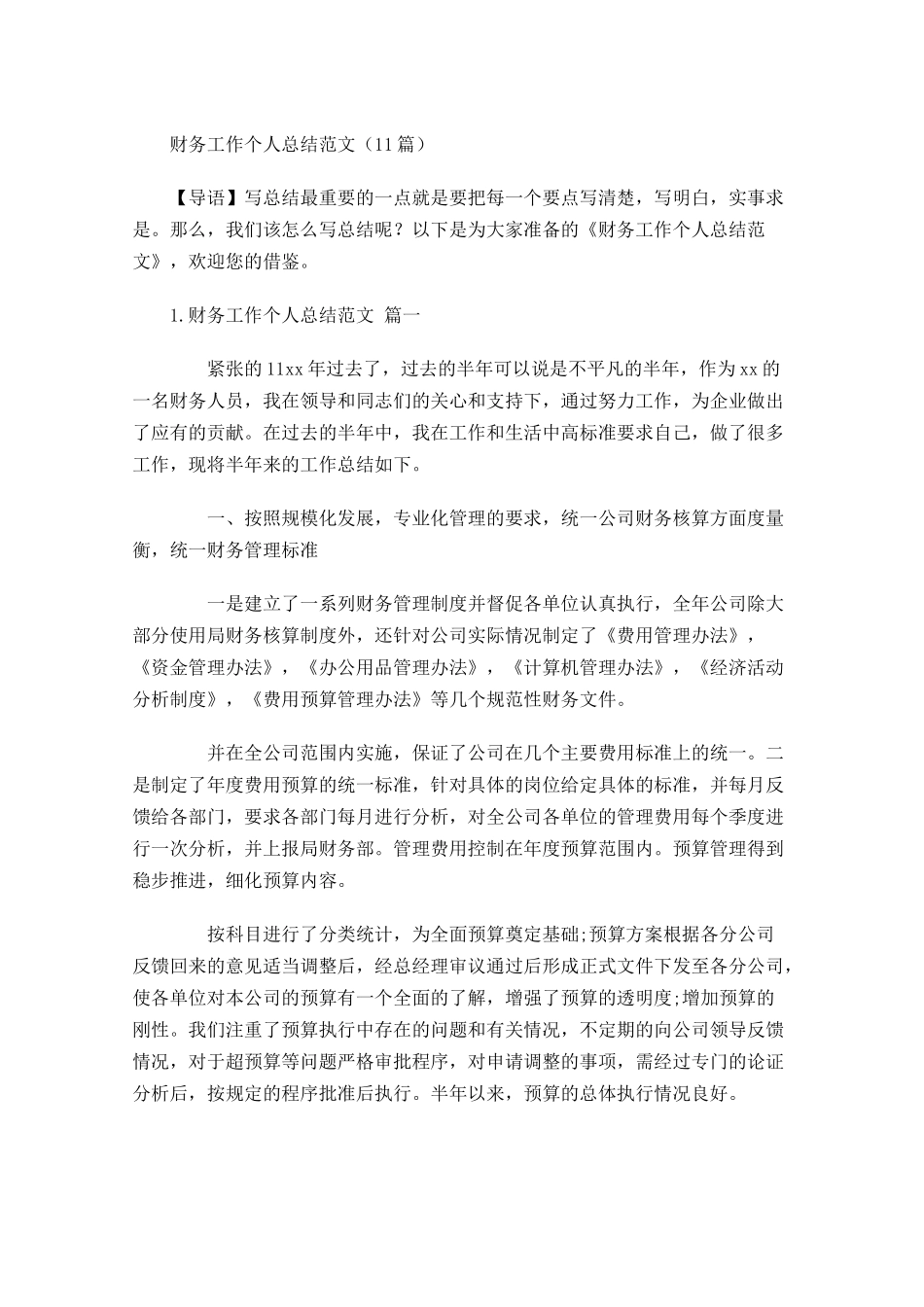 财务工作个人总结范文（10篇）.docx_第1页