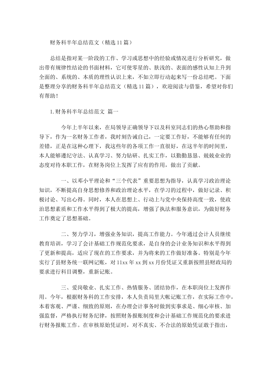 财务科半年总结范文（精选10篇）.docx_第1页