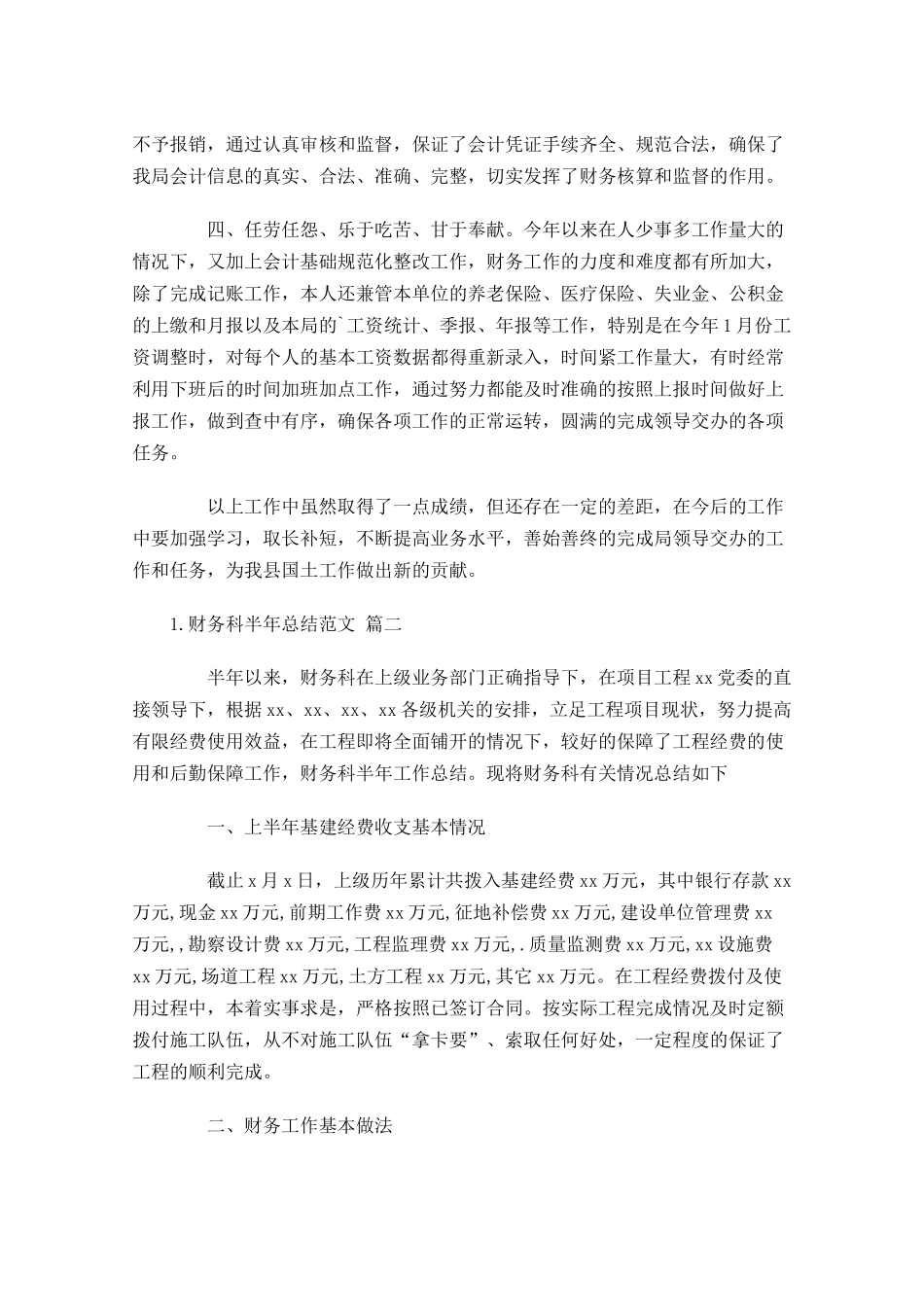 财务科半年总结范文（精选10篇）.docx_第2页