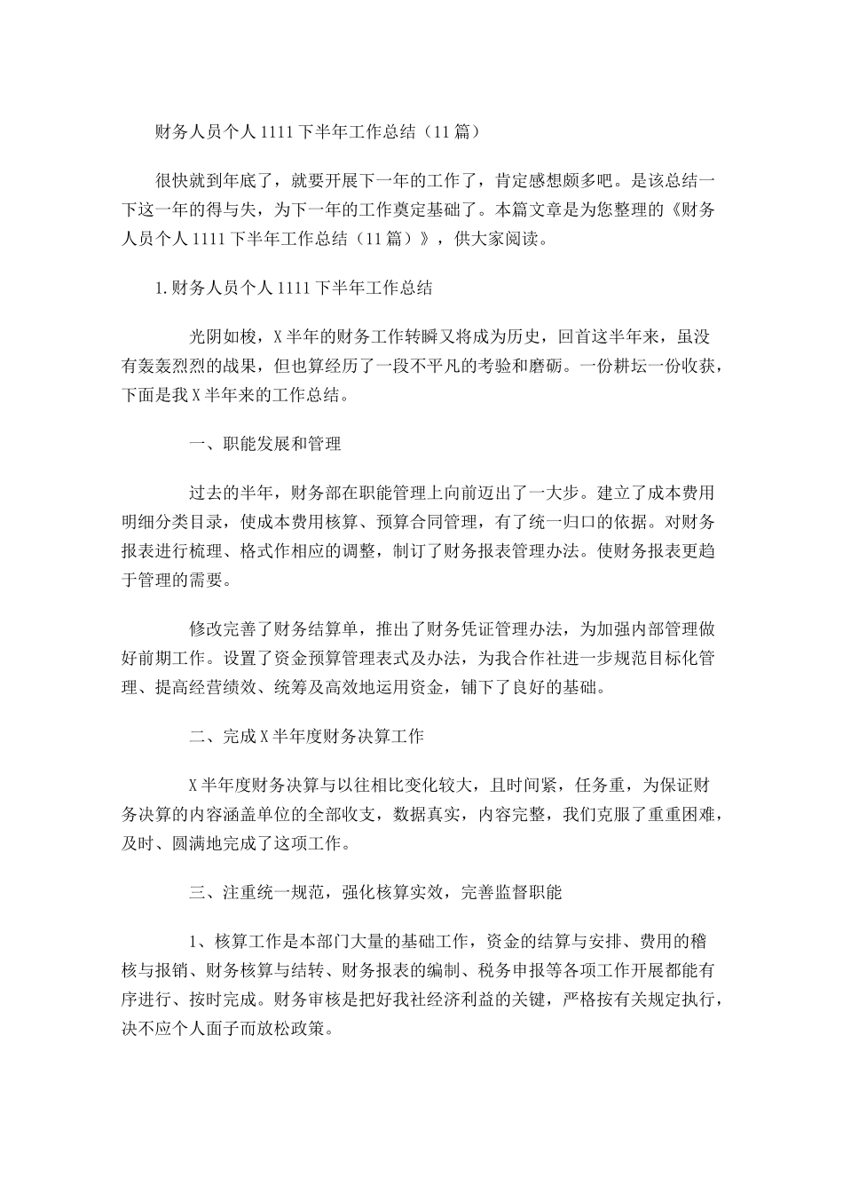 财务人员个人下半年工作总结（10.docx_第1页