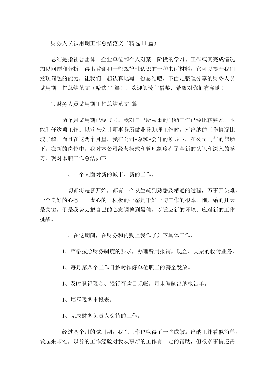 财务人员试用期工作总结范文（精选10篇）.docx_第1页