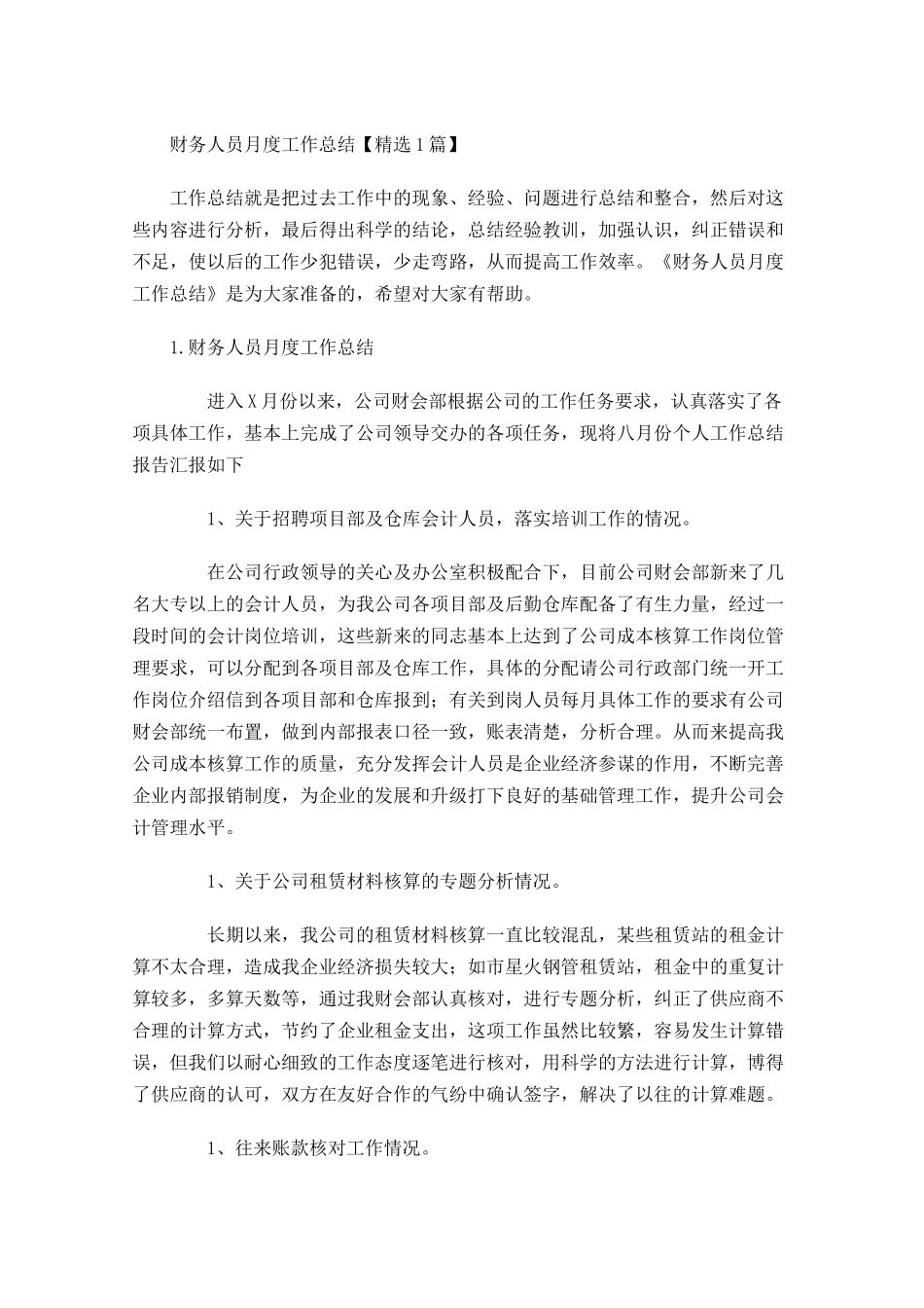 财务人员月度工作总结【精选5篇】.docx_第1页