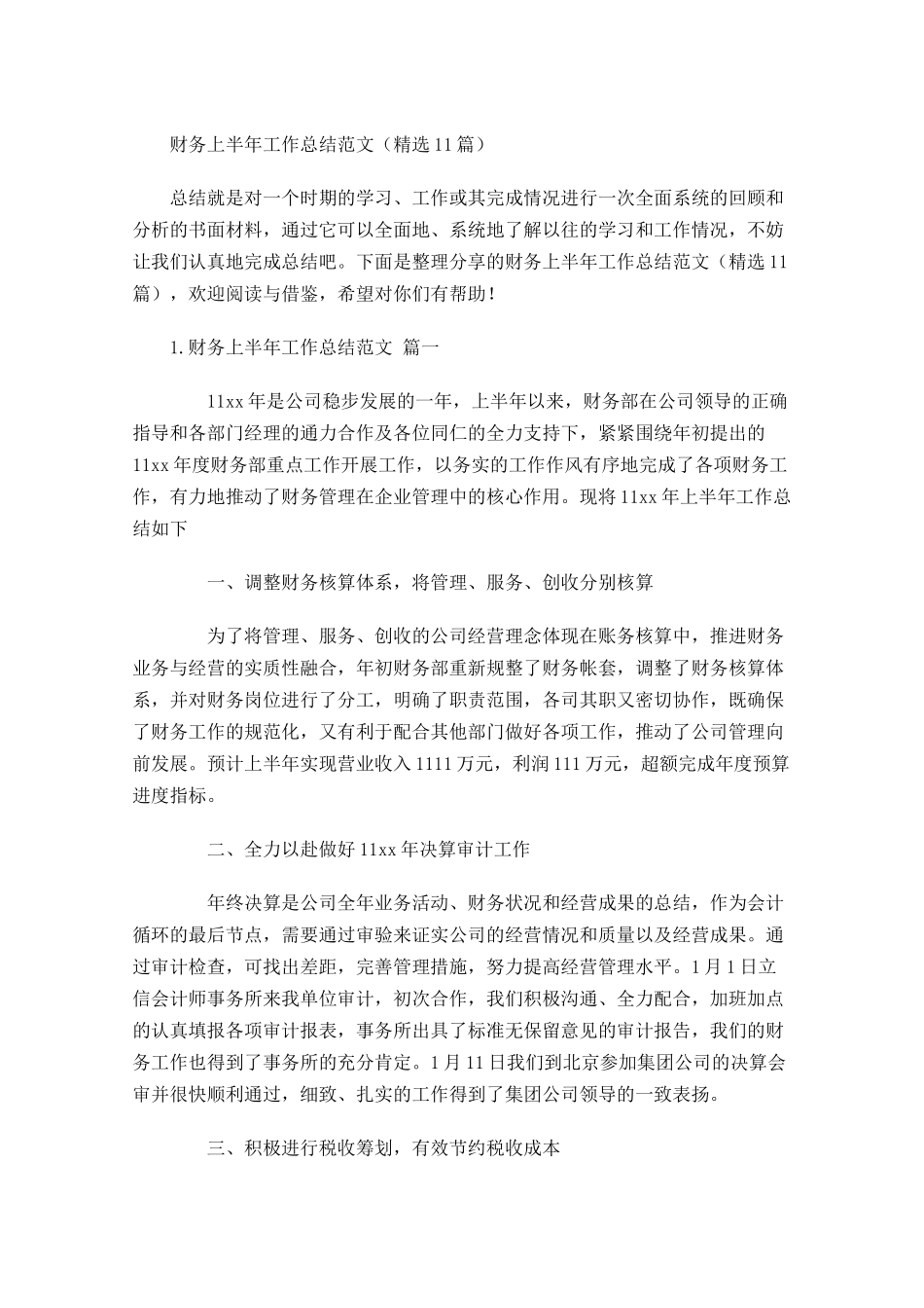财务上半年工作总结范文（精选10篇）.docx_第1页