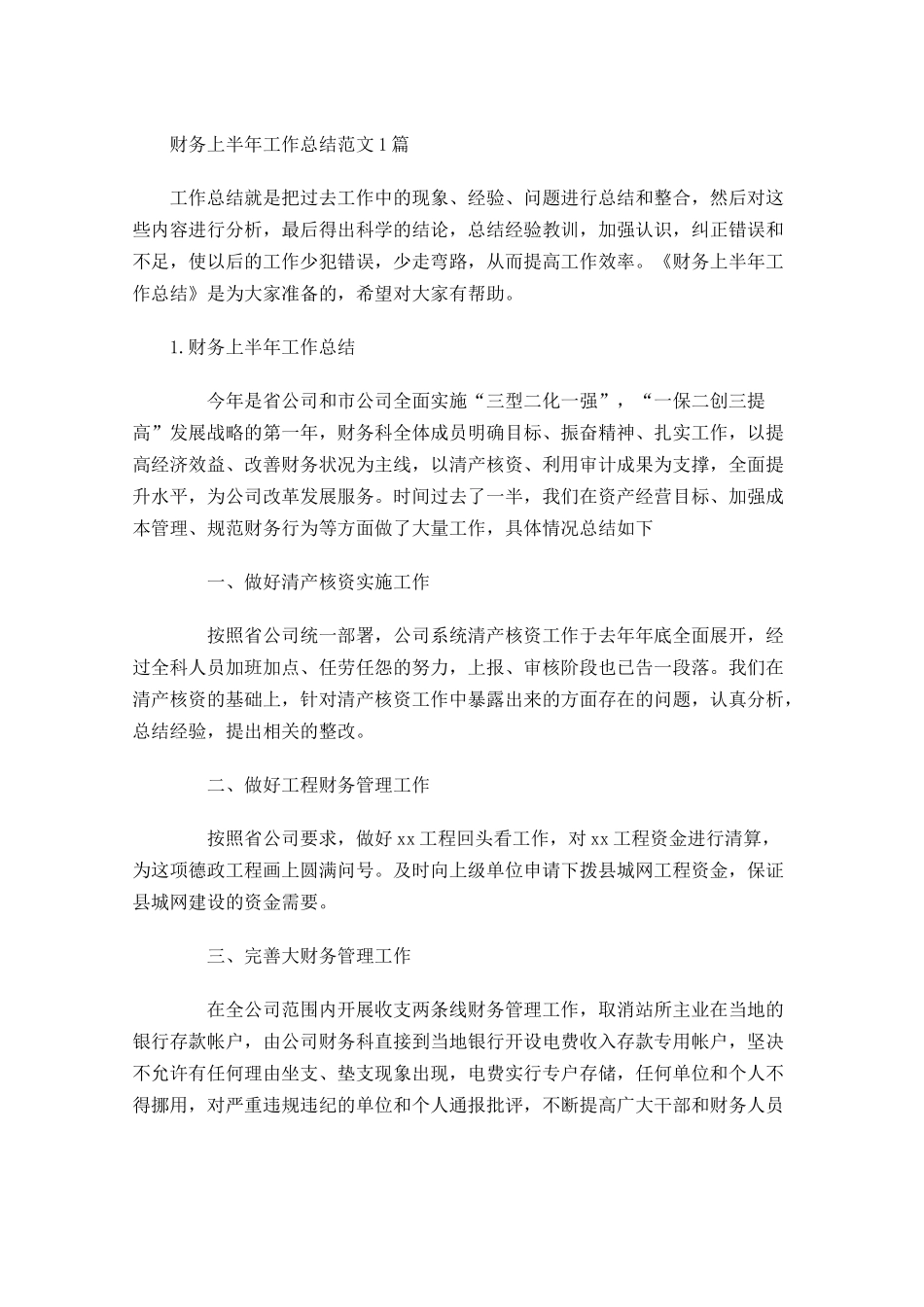 财务上半年工作总结范文5篇.docx_第1页