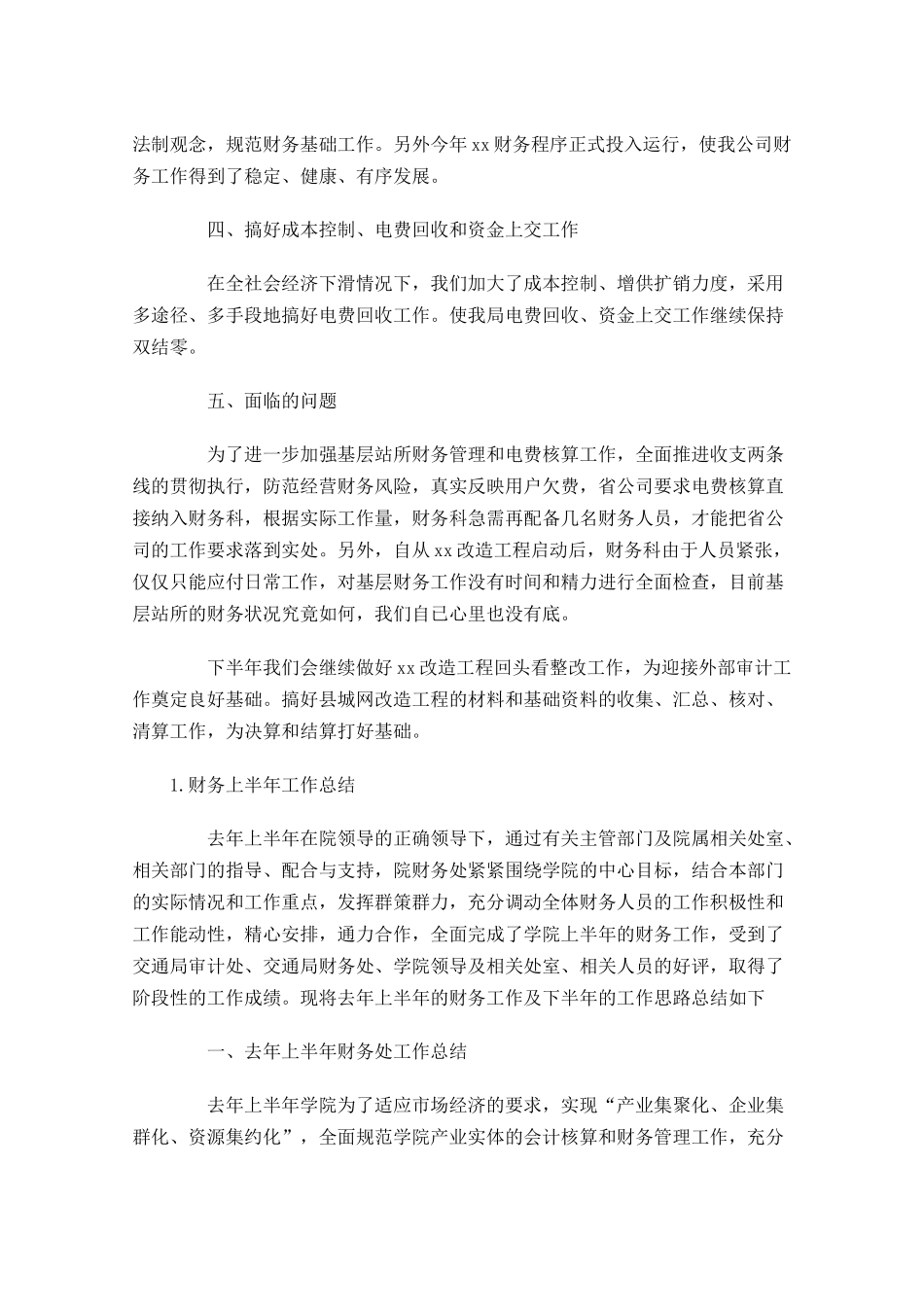 财务上半年工作总结范文5篇.docx_第2页