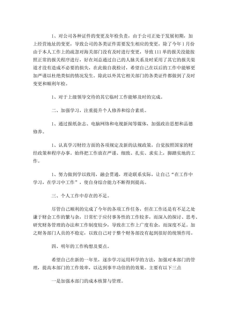 财务试用期转正工作总结10篇.docx_第3页
