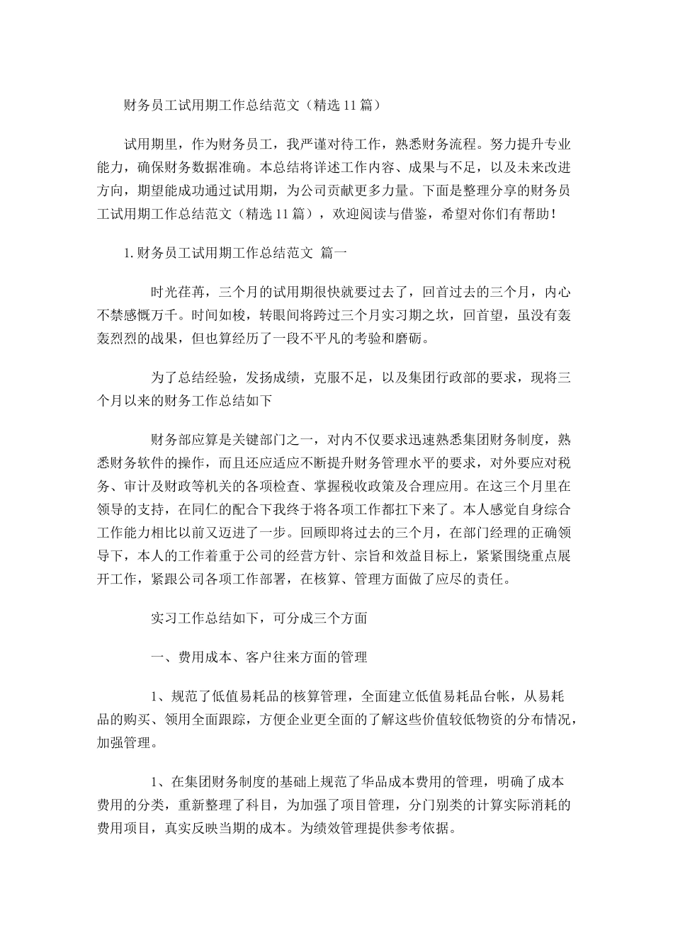 财务员工试用期工作总结范文（精选10篇）.docx_第1页