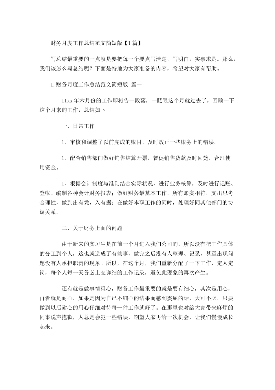 财务月度工作总结范文简短版【3篇】.docx_第1页