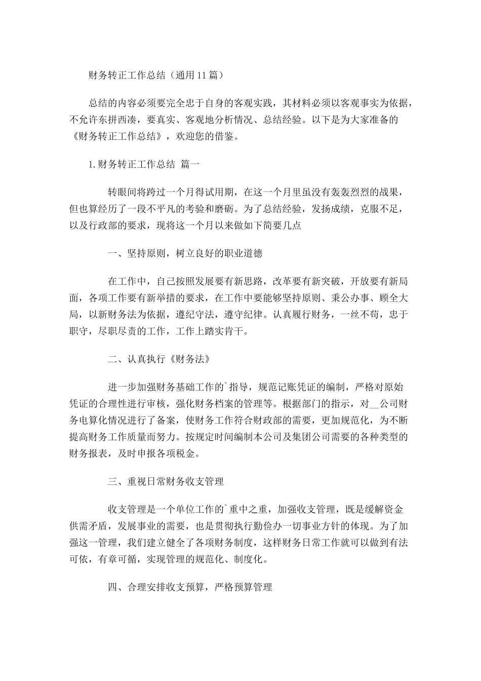 财务转正工作总结（通用10篇）.docx_第1页
