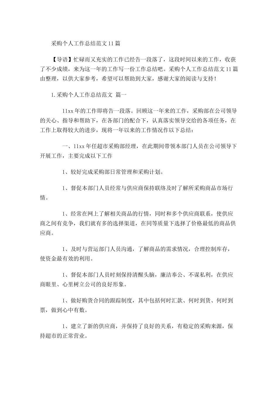 采购个人工作总结范文10篇.docx_第1页