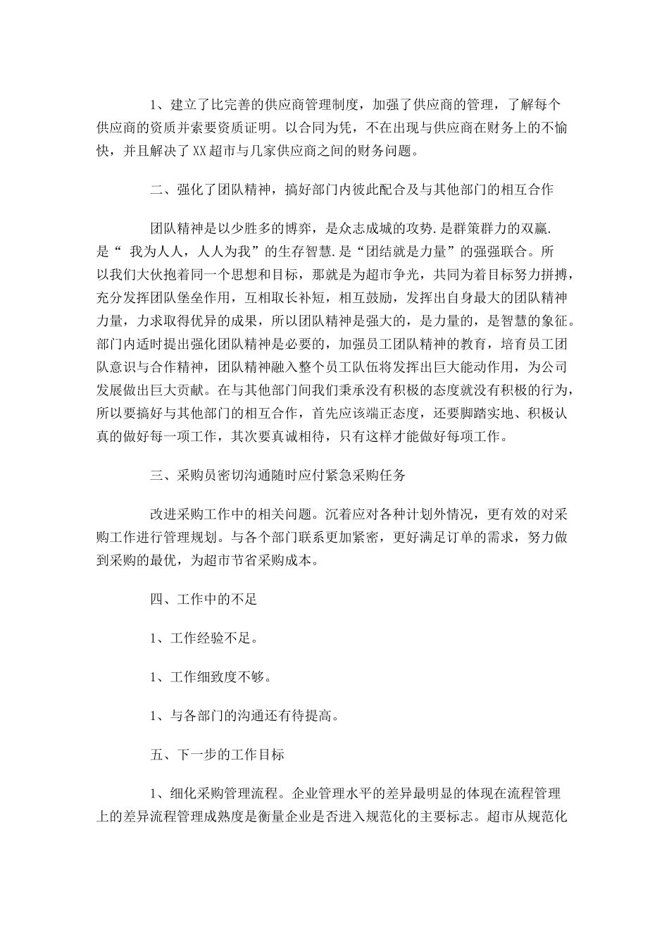 采购个人工作总结范文10篇.docx_第2页