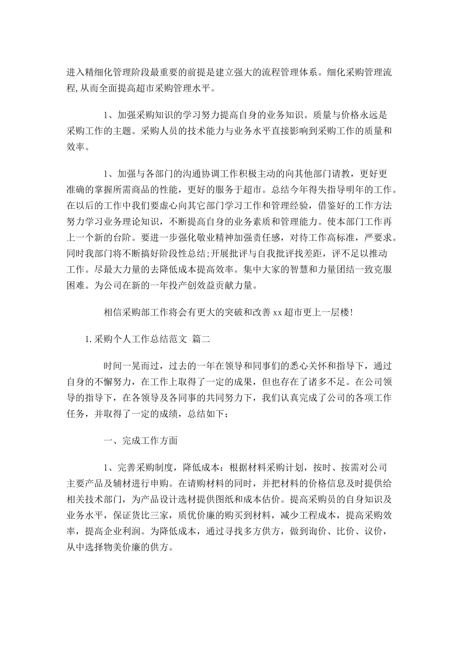 采购个人工作总结范文10篇.docx_第3页