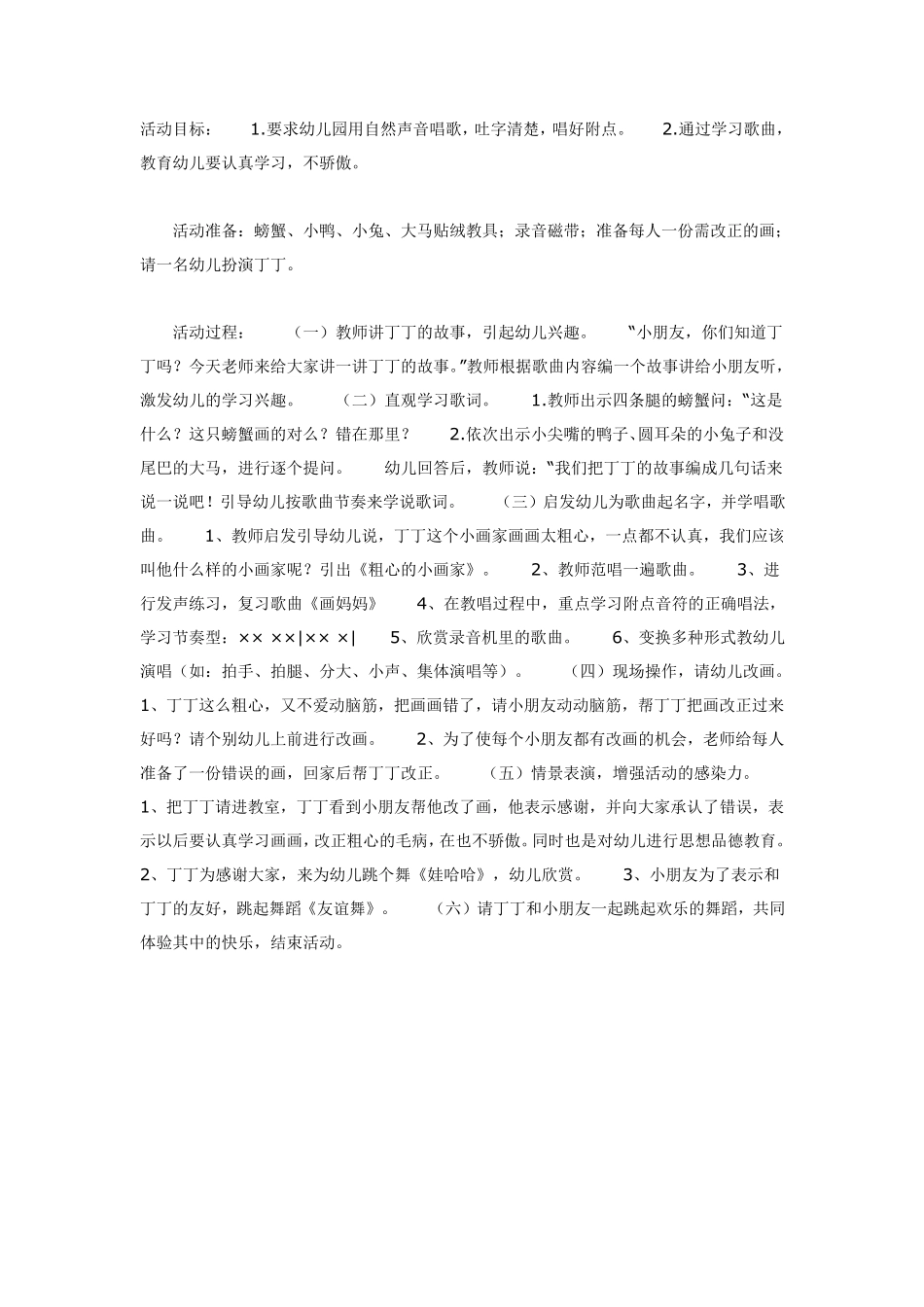 大班音乐教育活动：歌曲《粗心的小画家》.pdf_第1页
