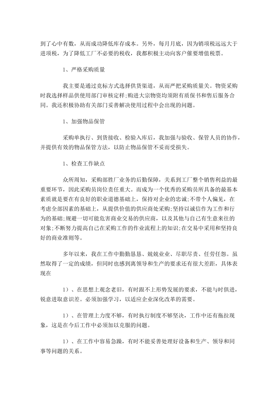 采购个人试用期转正工作总结【5篇】.docx_第2页