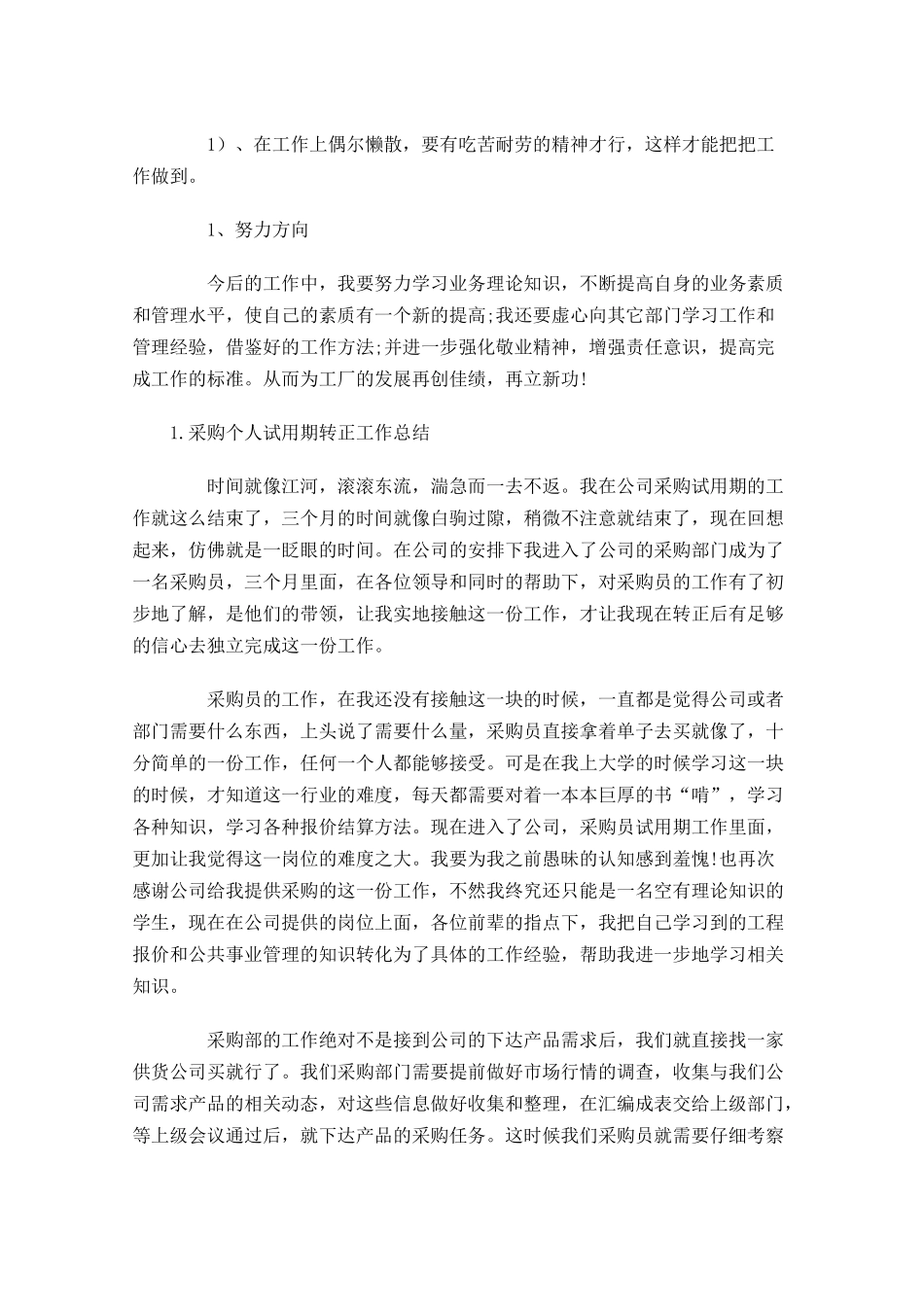 采购个人试用期转正工作总结【5篇】.docx_第3页